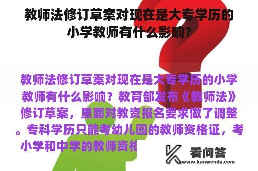 教师法修订草案对现在是大专学历的小学教师有什么影响？