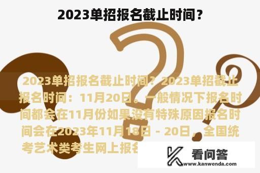 2023单招报名截止时间？