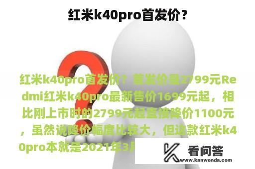 红米k40pro首发价？