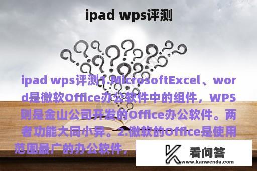 ipad wps评测