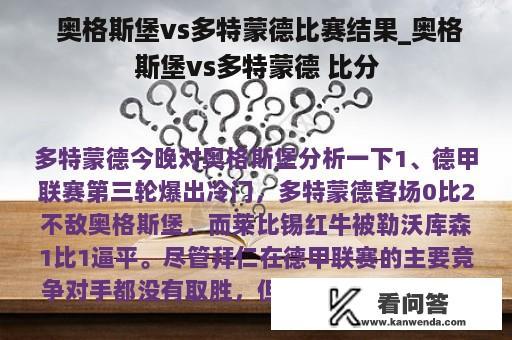  奥格斯堡vs多特蒙德比赛结果_奥格斯堡vs多特蒙德 比分