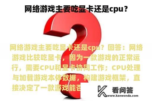 网络游戏主要吃显卡还是cpu？