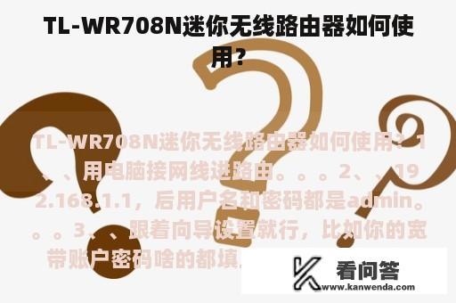 TL-WR708N迷你无线路由器如何使用？