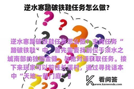 逆水寒踏破铁鞋任务怎么做？