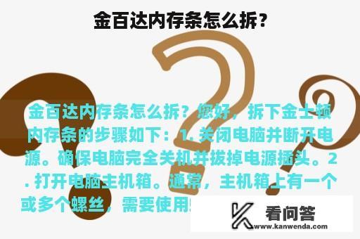 金百达内存条怎么拆？