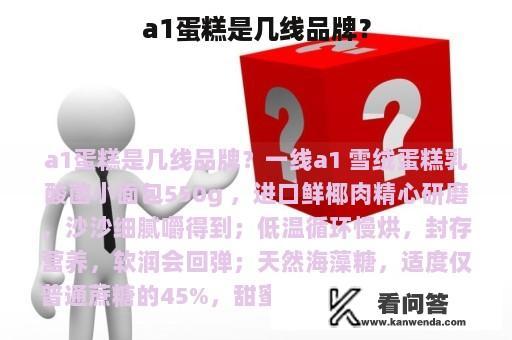 a1蛋糕是几线品牌？