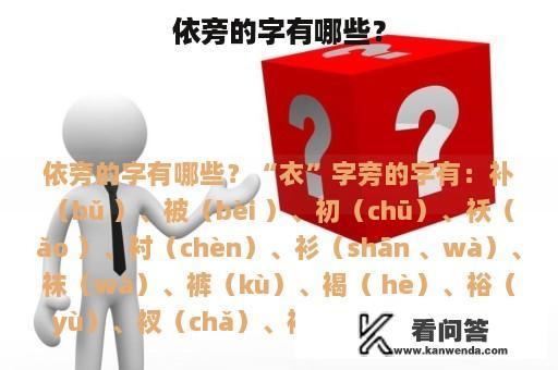 依旁的字有哪些？