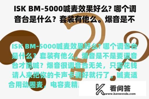 ISK BM-5000喊麦效果好么? 哪个调音台是什么？套装有他么。爆音是不是要调音台才能喊？