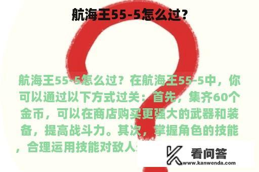 航海王55-5怎么过？