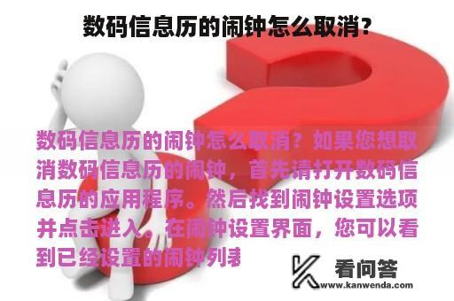 数码信息历的闹钟怎么取消？