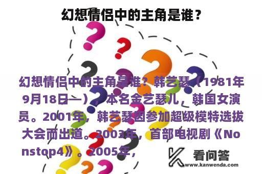 幻想情侣中的主角是谁？