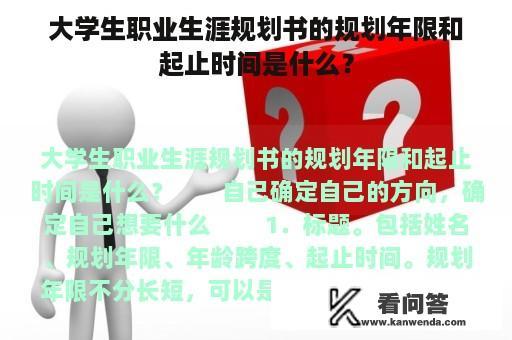 大学生职业生涯规划书的规划年限和起止时间是什么？