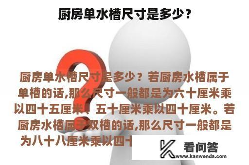 厨房单水槽尺寸是多少？