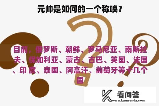 元帅是如何的一个称唤？