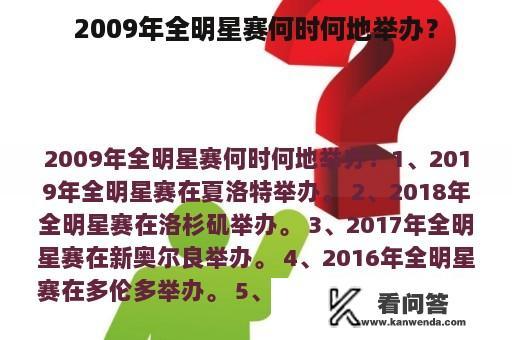 2009年全明星赛何时何地举办？