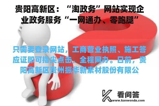 贵阳高新区：“淘政务”网站实现企业政务服务“一网通办、零跑腿”