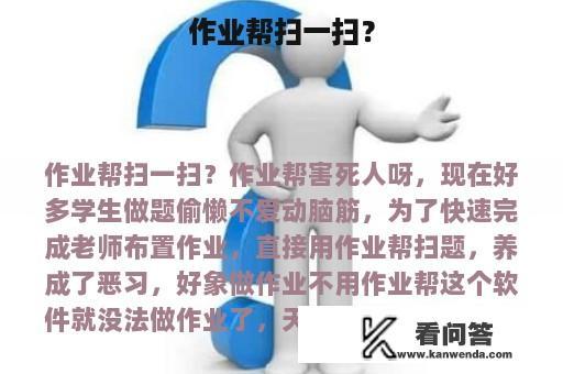 作业帮扫一扫？