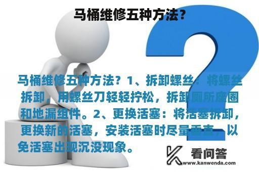 马桶维修五种方法？