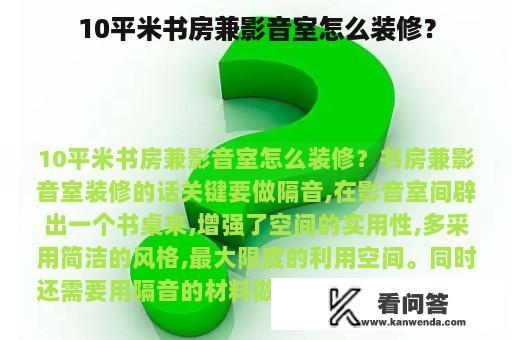 10平米书房兼影音室怎么装修？