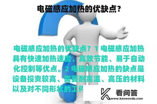 电磁感应加热的优缺点？