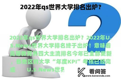 2022年qs世界大学排名出炉？