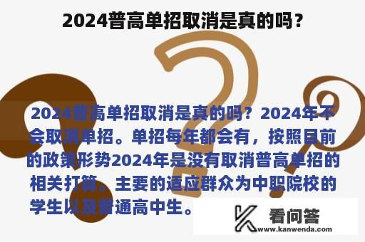 2024普高单招取消是真的吗？