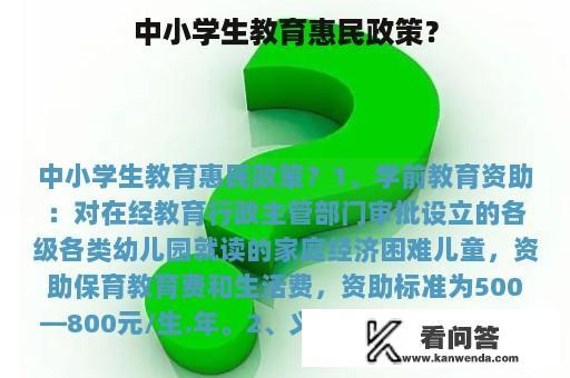 中小学生教育惠民政策？