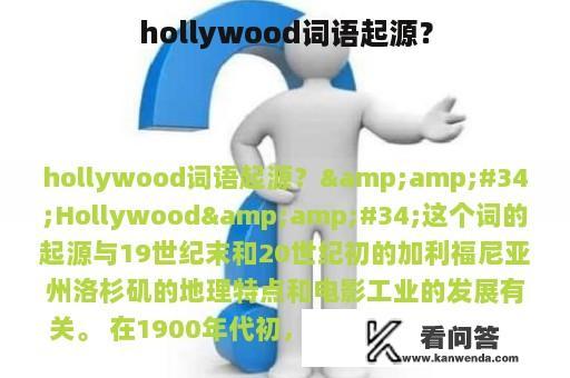 hollywood词语起源？