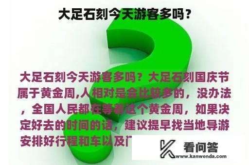 大足石刻今天游客多吗？