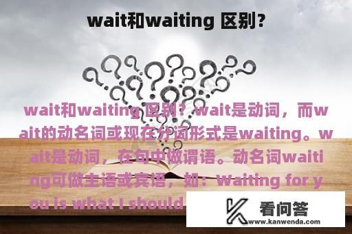 wait和waiting 区别？