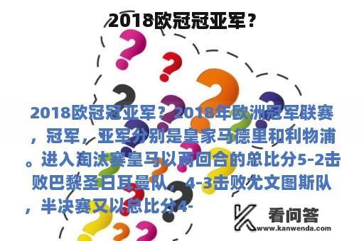 2018欧冠冠亚军？