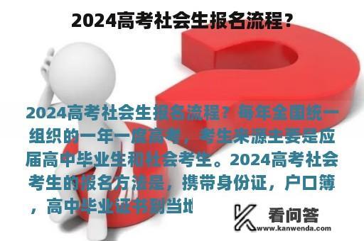 2024高考社会生报名流程？