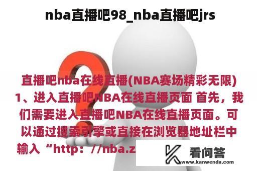  nba直播吧98_nba直播吧jrs