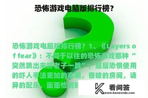 恐怖游戏电脑版排行榜？