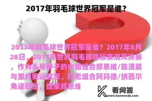 2017年羽毛球世界冠军是谁？