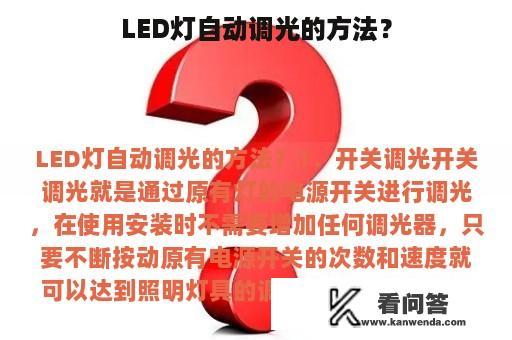 LED灯自动调光的方法？