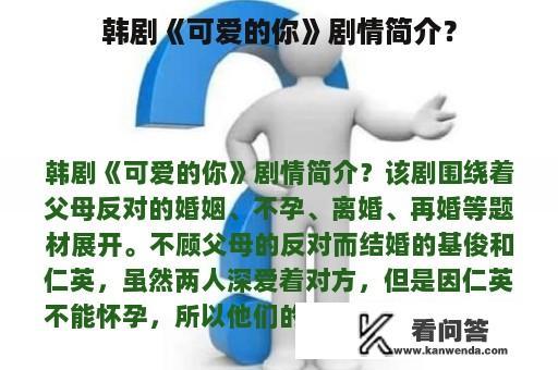 韩剧《可爱的你》剧情简介？