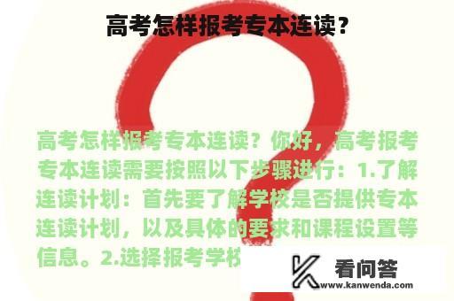 高考怎样报考专本连读？