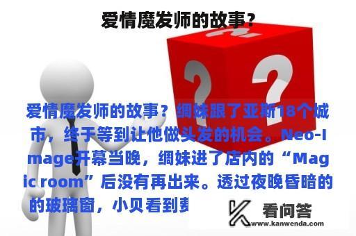 爱情魔发师的故事？