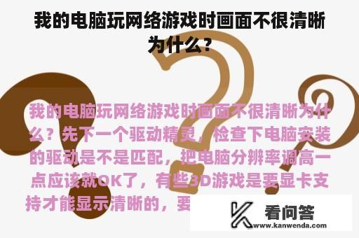 我的电脑玩网络游戏时画面不很清晰为什么？