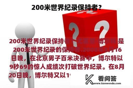 200米世界纪录保持者？