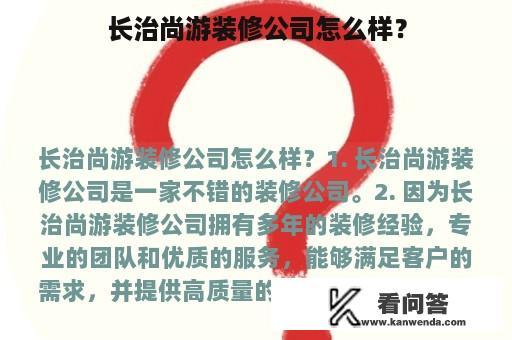 长治尚游装修公司怎么样？