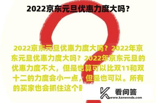 2022京东元旦优惠力度大吗？