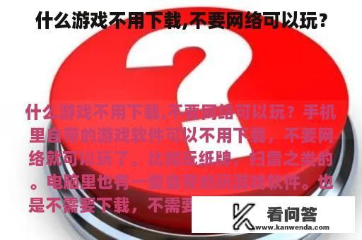 什么游戏不用下载,不要网络可以玩？