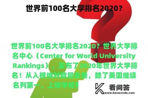 世界前100名大学排名2020？