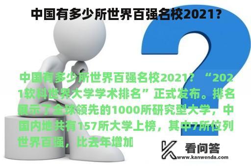 中国有多少所世界百强名校2021？