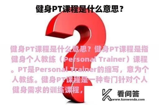 健身PT课程是什么意思？