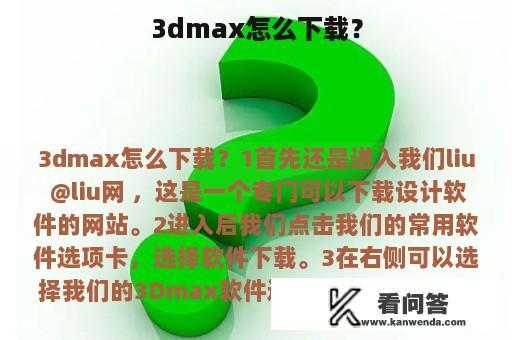 3dmax怎么下载？