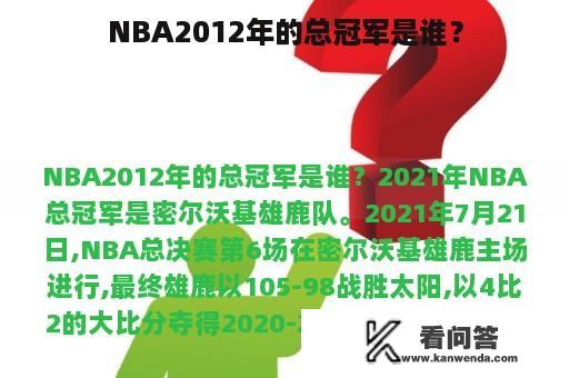 NBA2012年的总冠军是谁？