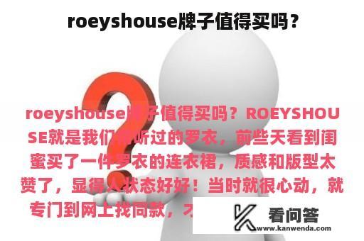 roeyshouse牌子值得买吗？